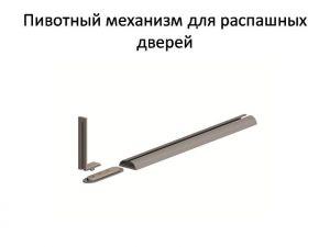 Пивотный механизм для распашной двери с направляющей для прямых дверей Ленинск-Кузнецкий